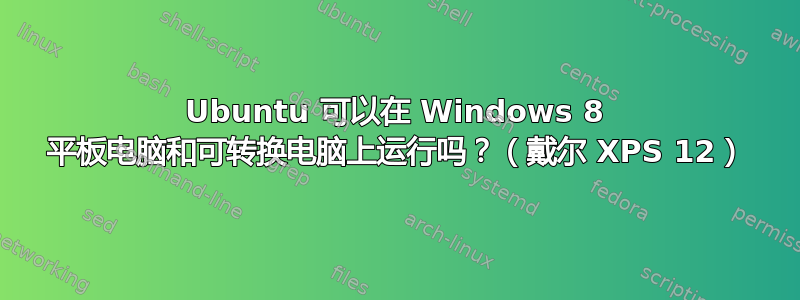 Ubuntu 可以在 Windows 8 平板电脑和可转换电脑上运行吗？（戴尔 XPS 12）