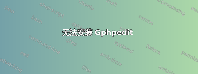 无法安装 Gphpedit