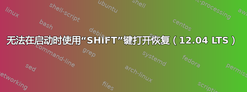 无法在启动时使用“SHIFT”键打开恢复（12.04 LTS）