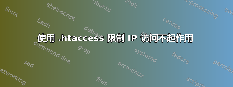 使用 .htaccess 限制 IP 访问不起作用