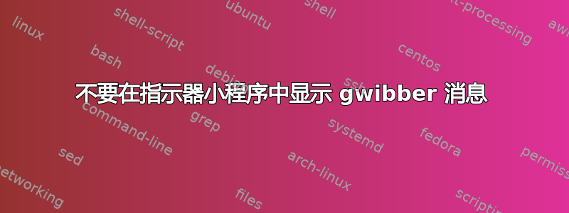 不要在指示器小程序中显示 gwibber 消息