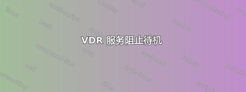 VDR 服务阻止待机