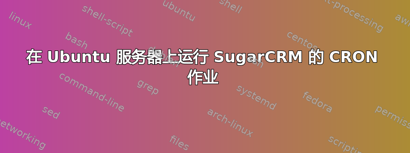 在 Ubuntu 服务器上运行 SugarCRM 的 CRON 作业