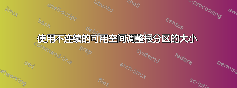 使用不连续的可用空间调整根分区的大小