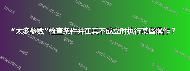 “太多参数”检查条件并在其不成立时执行某些操作？