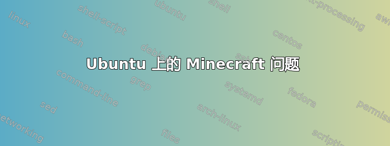 Ubuntu 上的 Minecraft 问题