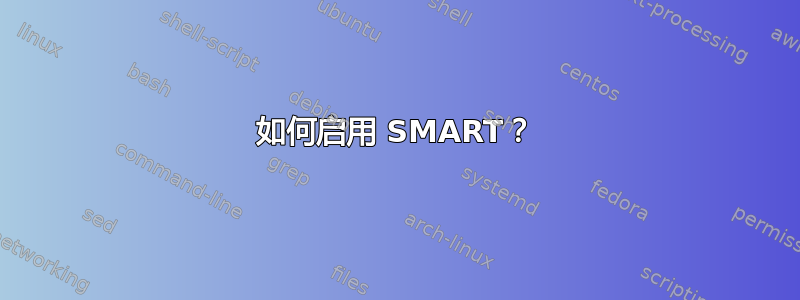 如何启用 SMART？