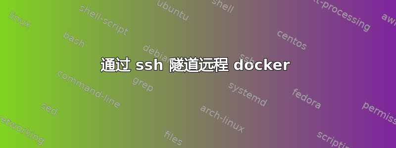 通过 ssh 隧道远程 docker