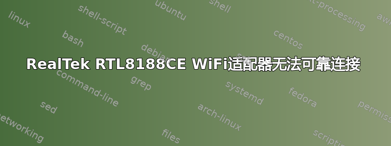 RealTek RTL8188CE WiFi适配器无法可靠连接