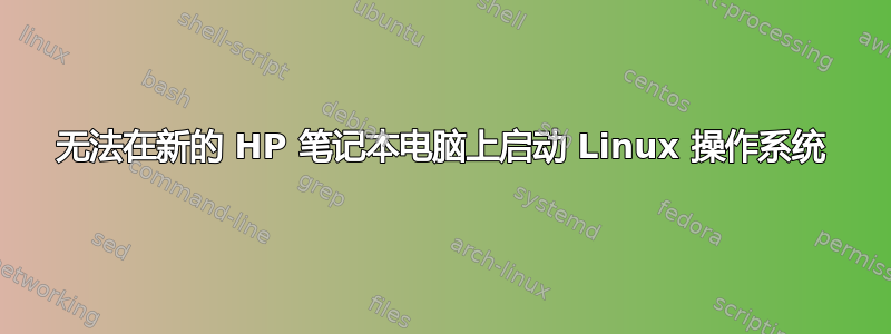 无法在新的 HP 笔记本电脑上启动 Linux 操作系统