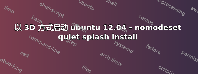 以 3D 方式启动 ubuntu 12.04 - nomodeset quiet splash install