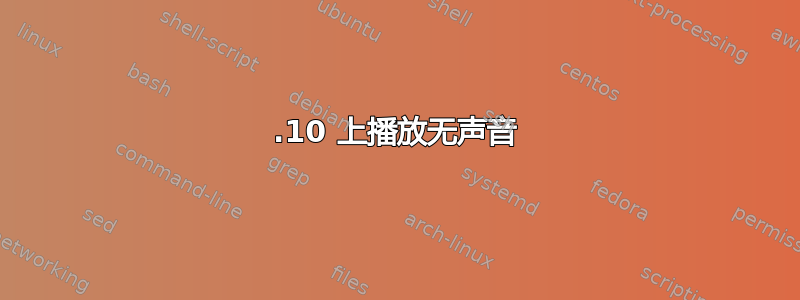 12.10 上播放无声音