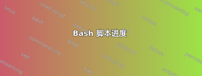 Bash 脚本进度