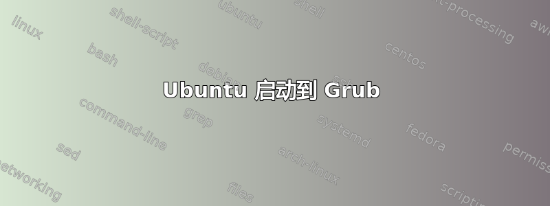 Ubuntu 启动到 Grub