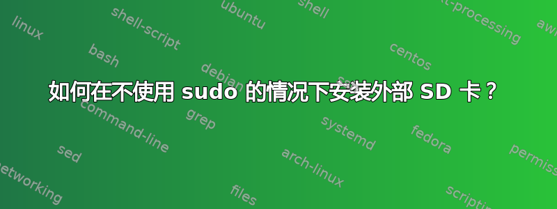 如何在不使用 sudo 的情况下安装外部 SD 卡？