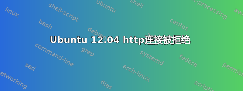 Ubuntu 12.04 http连接被拒绝