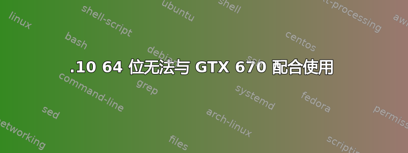 12.10 64 位无法与 GTX 670 配合使用