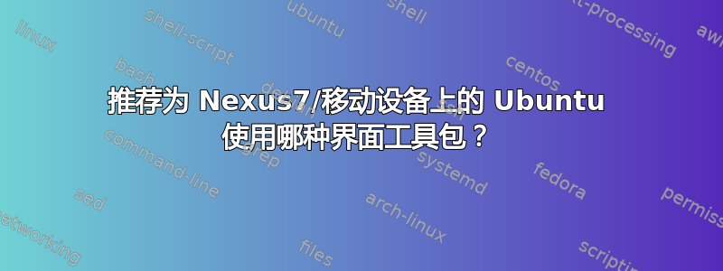 推荐为 Nexus7/移动设备上的 Ubuntu 使用哪种界面工具包？