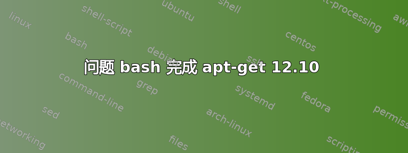 问题 bash 完成 apt-get 12.10