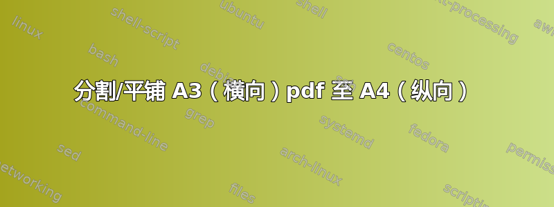 分割/平铺 A3（横向）pdf 至 A4（纵向）