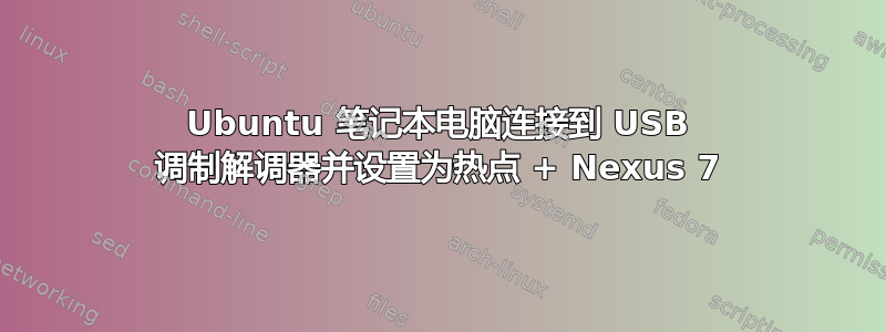 Ubuntu 笔记本电脑连接到 USB 调制解调器并设置为热点 + Nexus 7