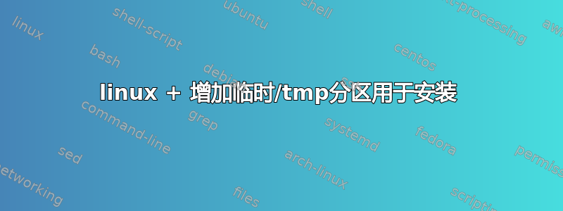 linux + 增加临时/tmp分区用于安装