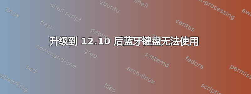 升级到 12.10 后蓝牙键盘无法使用