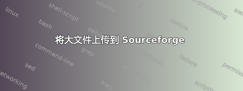 将大文件上传到 Sourceforge