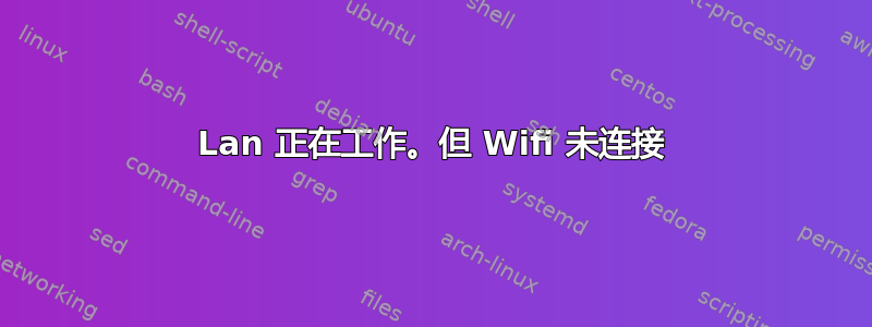 Lan 正在工作。但 Wifi 未连接