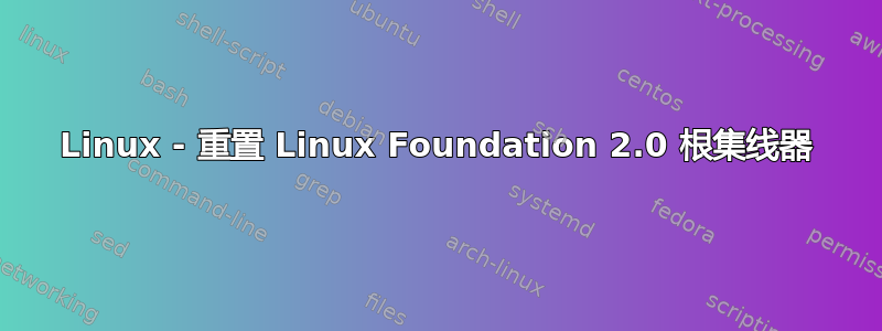 Linux - 重置 Linux Foundation 2.0 根集线器