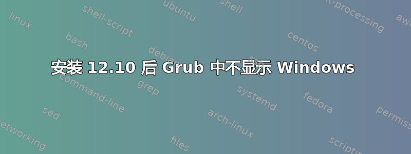 安装 12.10 后 Grub 中不显示 Windows