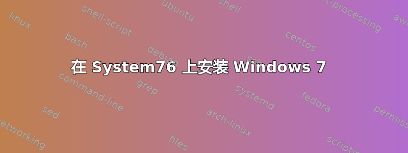 在 System76 上安装 Windows 7 