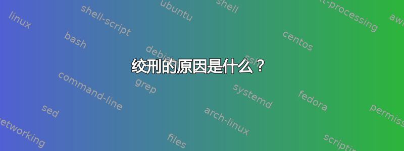 绞刑的原因是什么？