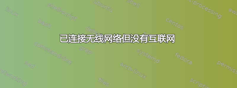 已连接无线网络但没有互联网