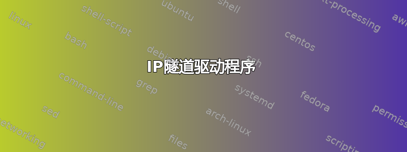 IP隧道驱动程序