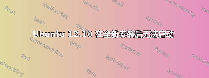 Ubuntu 12.10 在全新安装后无法启动