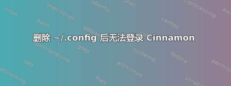 删除 ~/.config 后无法登录 Cinnamon