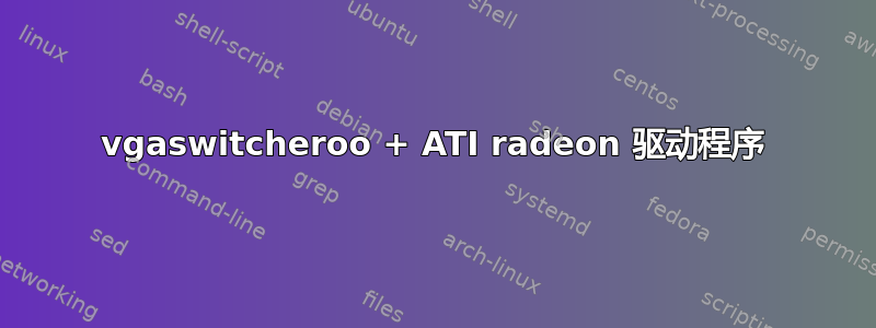 vgaswitcheroo + ATI radeon 驱动程序