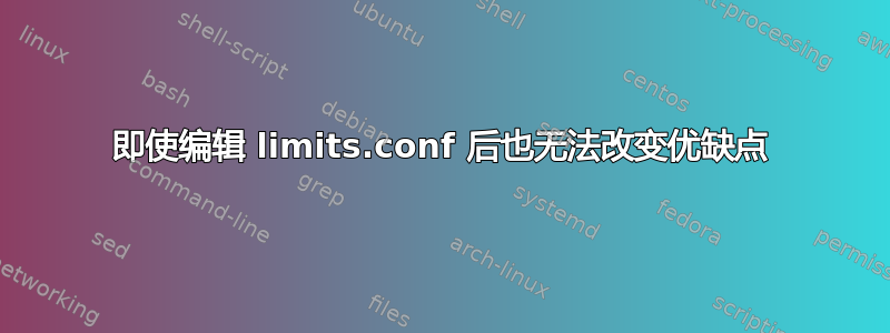 即使编辑 limits.conf 后也无法改变优缺点