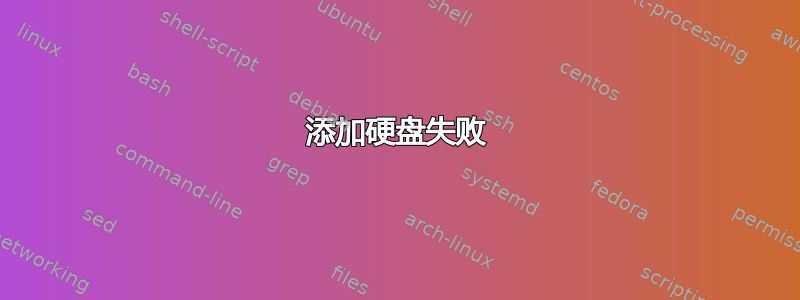 添加硬盘失败