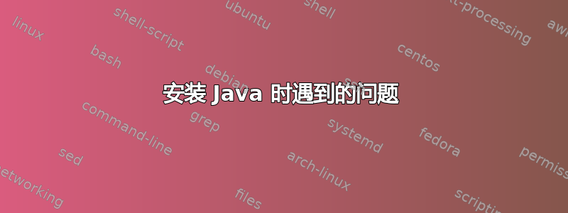 安装 Java 时遇到的问题