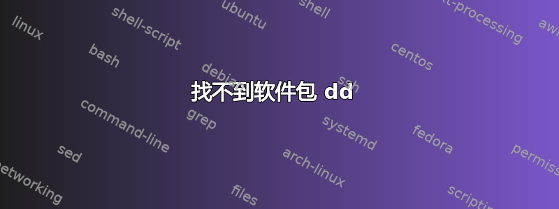 找不到软件包 dd 