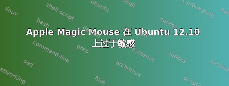 Apple Magic Mouse 在 Ubuntu 12.10 上过于敏感