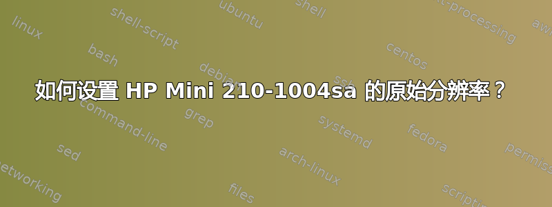 如何设置 HP Mini 210-1004sa 的原始分辨率？