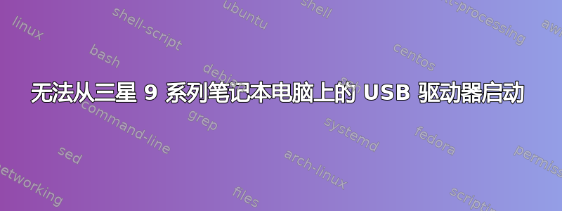 无法从三星 9 系列笔记本电脑上的 USB 驱动器启动