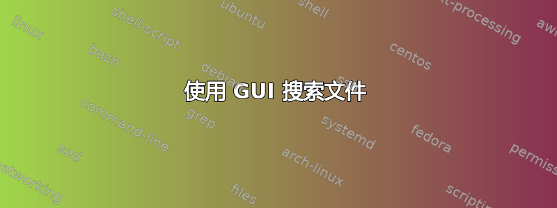 使用 GUI 搜索文件