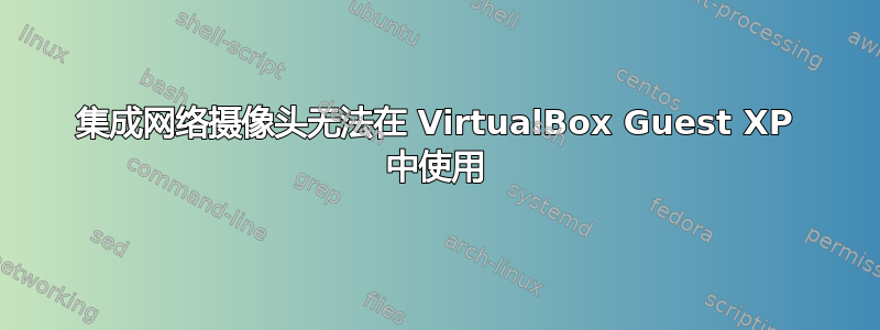 集成网络摄像头无法在 VirtualBox Guest XP 中使用