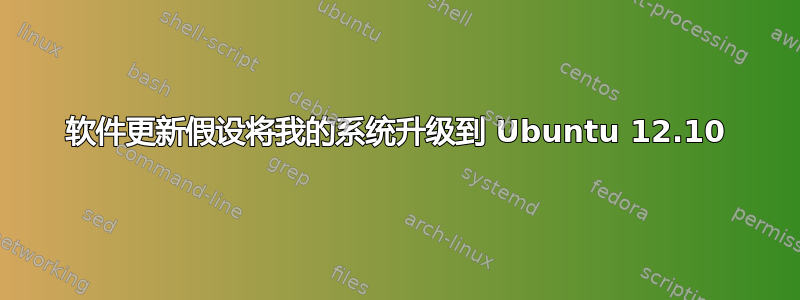 软件更新假设将我的系统升级到 Ubuntu 12.10