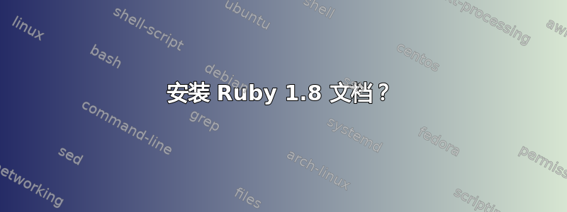 安装 Ruby 1.8 文档？