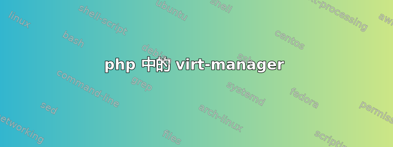 php 中的 virt-manager